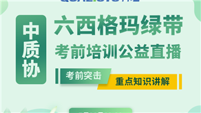 7月20日，科理六西格瑪綠帶考前輔導(dǎo)公益課程即將開(kāi)課！