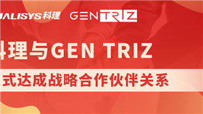 科理與國際頂級創(chuàng)新公司GEN TRIZ達成戰(zhàn)略合作！